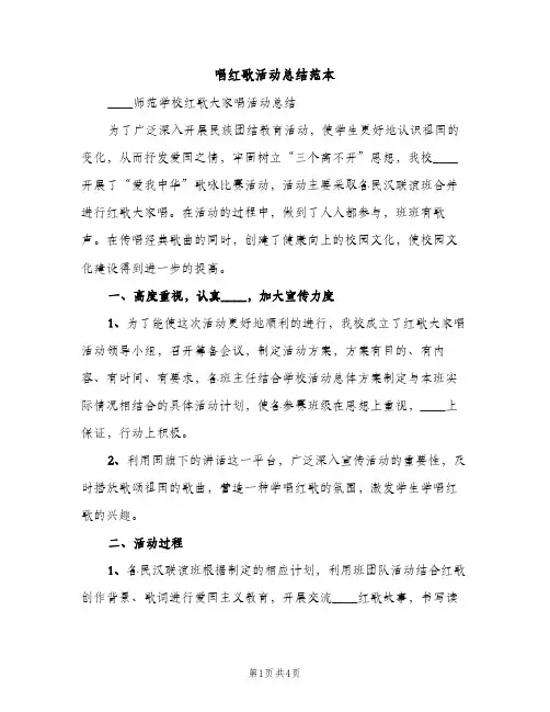 唱红歌活动总结范本（2篇）