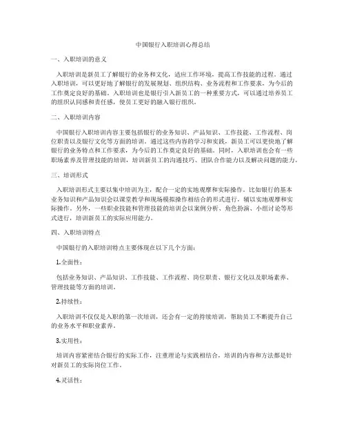 中国银行入职培训心得总结