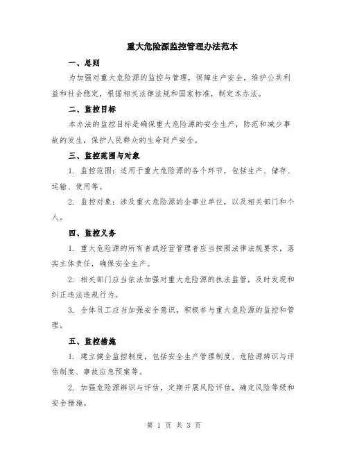 重大危险源监控管理办法范本