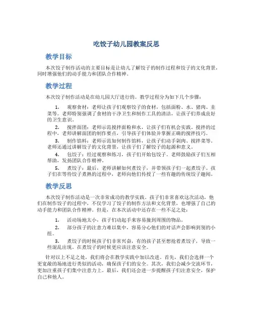 吃饺子幼儿园教案反思