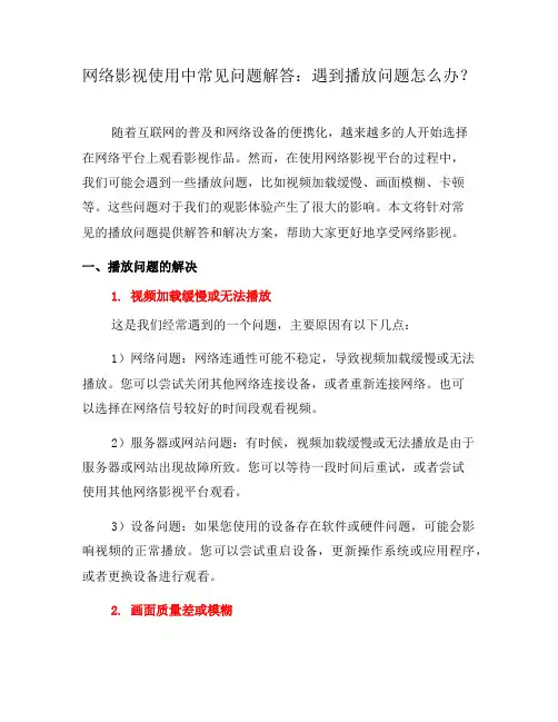 网络影视使用中常见问题解答：遇到播放问题怎么办？(二)