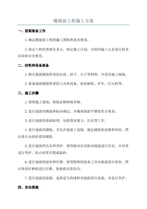 楼地面工程施工方案