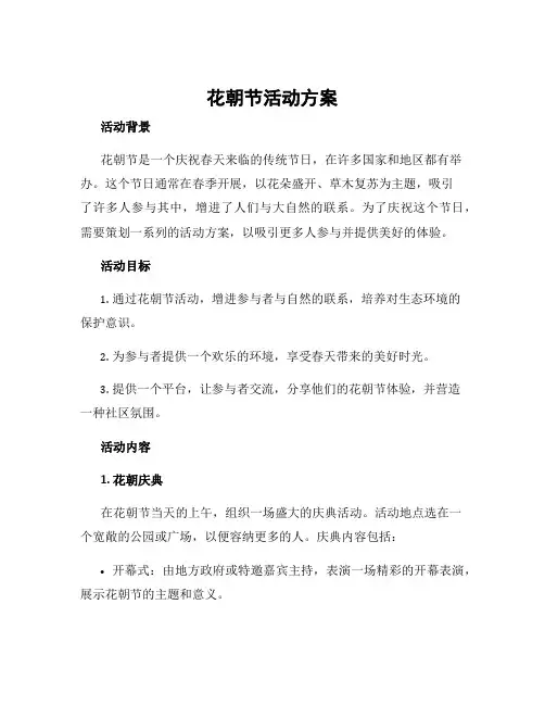 花朝节活动方案