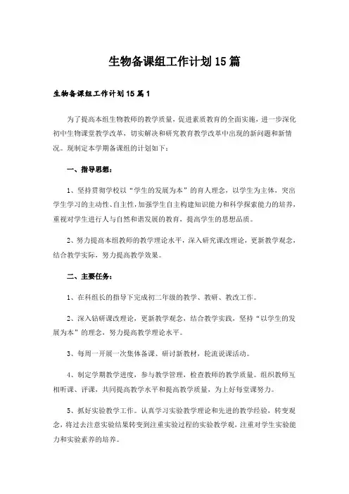 生物备课组工作计划15篇