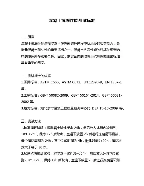 混凝土抗冻性能测试标准