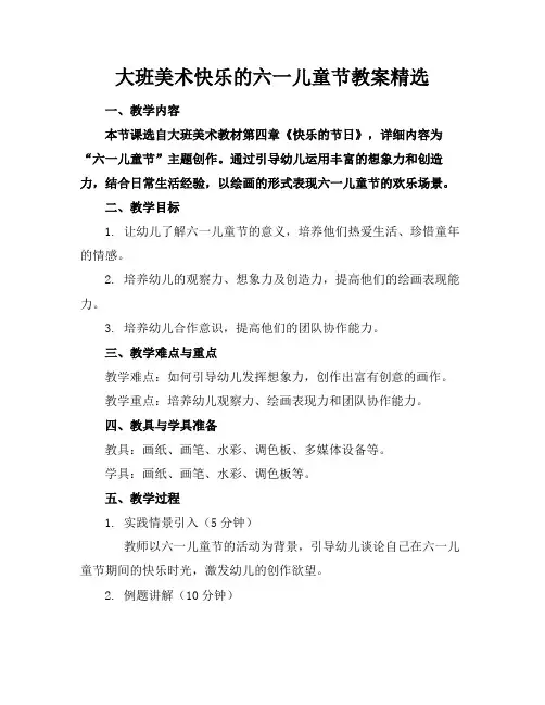 大班美术快乐的六一儿童节教案精选