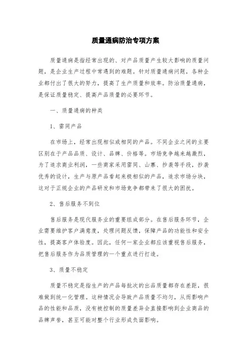 质量通病防治专项方案