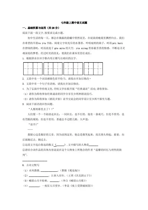 部编版七年级上期中语文试题(解析版)