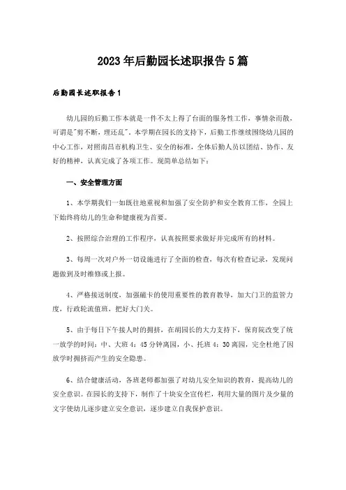2023年后勤园长述职报告5篇