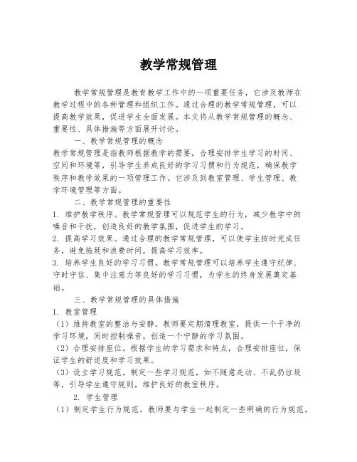 教学常规管理
