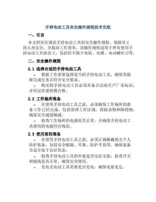 手持电动工具安全操作规程技术交底