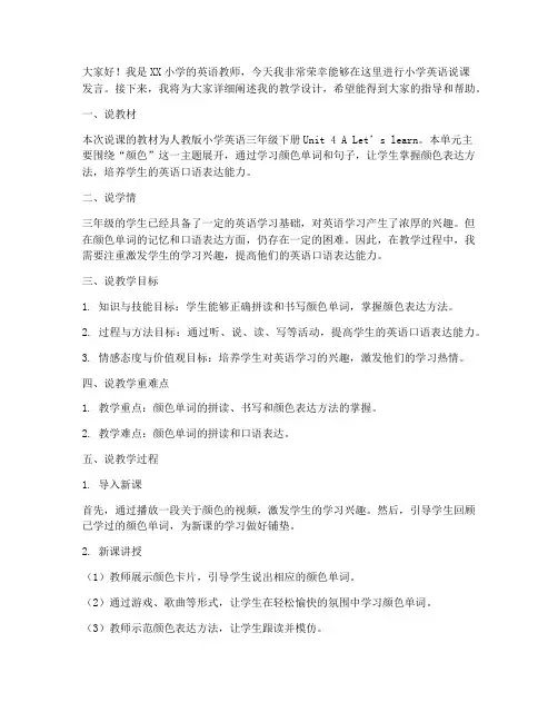 小学英语说课发言稿范文