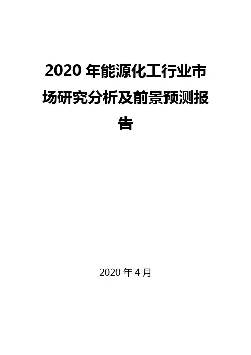 2020年能源化工行业市场研究分析及前景预测报告