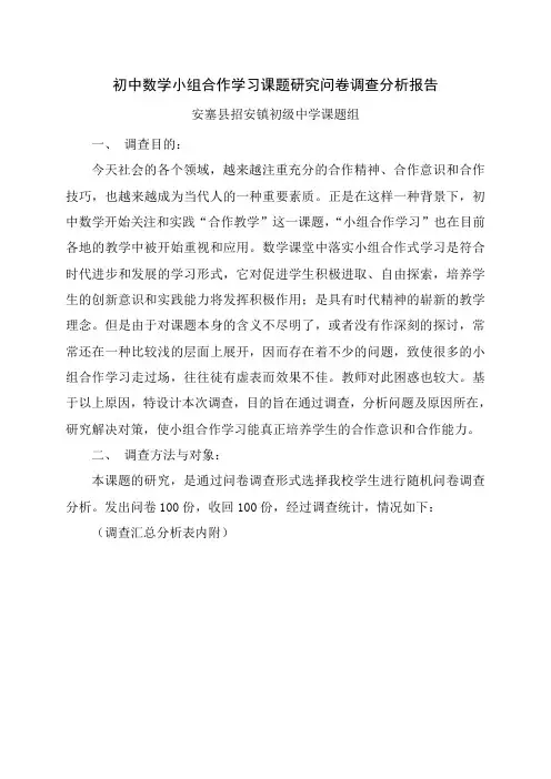 初中数学小组合作学习课题研究问卷调查分析报告Word
