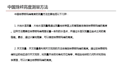 中国珠峰高度测量方法
