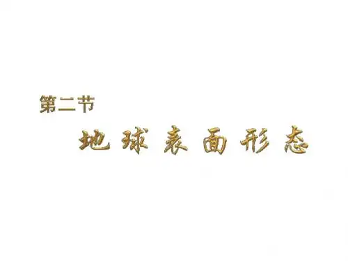 内力作用与地表形态