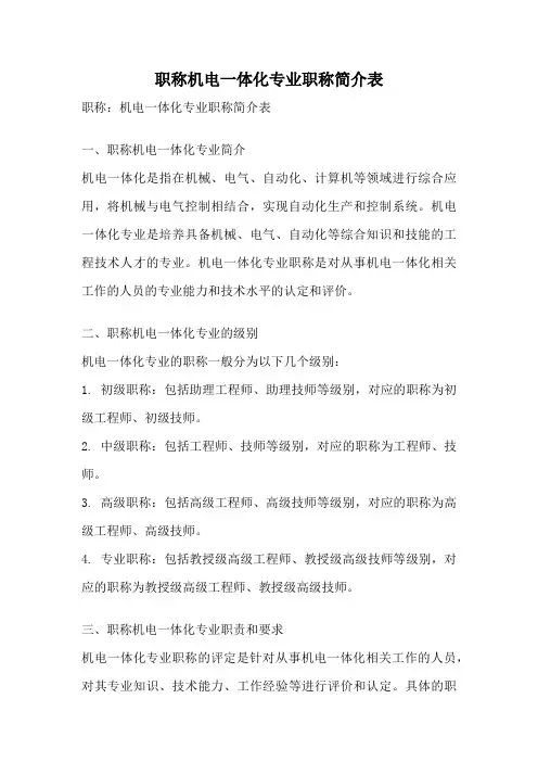职称机电一体化专业职称简介表