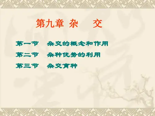 动物遗传育种与繁殖---杂交