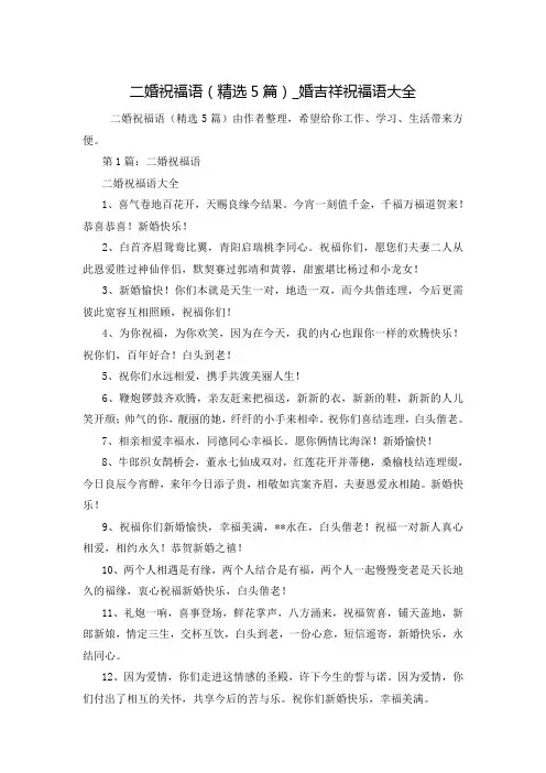 二婚祝福语(精选5篇)_婚吉祥祝福语大全