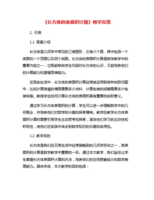 《长方体的表面积计算》教学反思