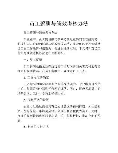 员工薪酬与绩效考核办法