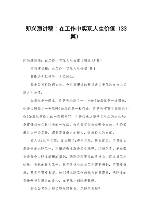 即兴演讲稿：在工作中实现人生价值(33篇)