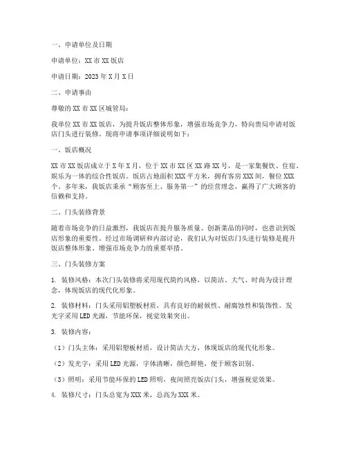 饭店门头装修申请报告