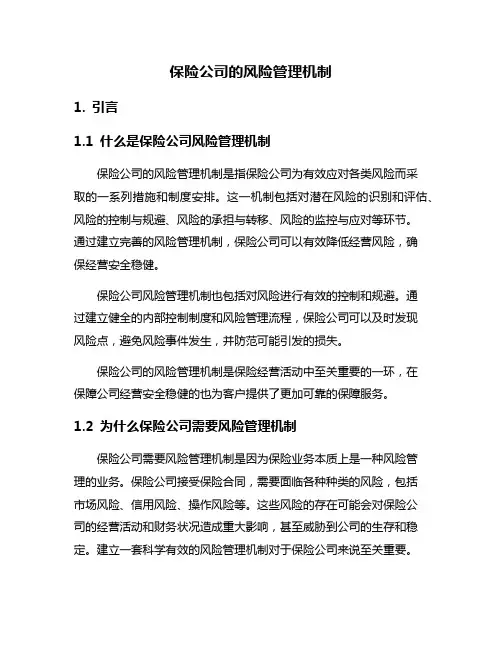 保险公司的风险管理机制