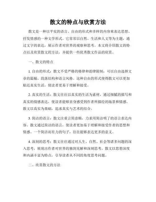 散文的特点与欣赏方法