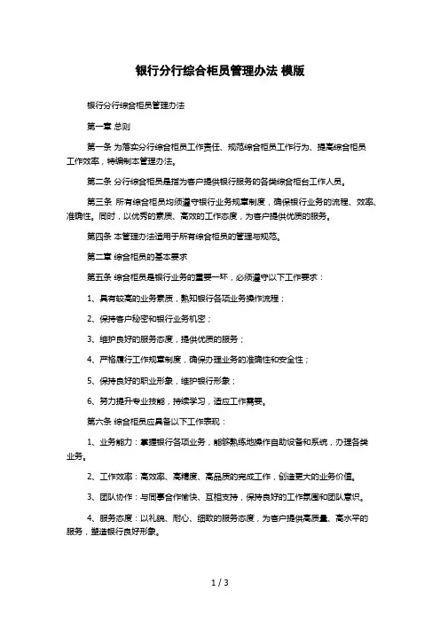 银行分行综合柜员管理办法 模版