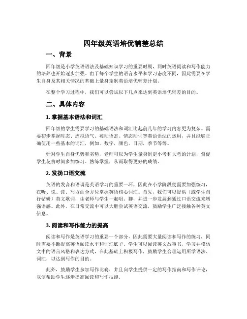 四年级英语培优辅差总结