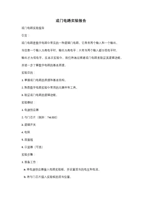 或门电路实验报告