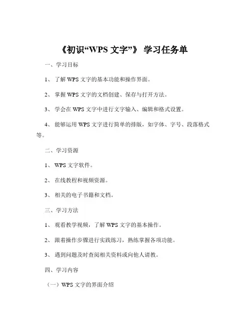 《初识“WPS 文字”》 学习任务单