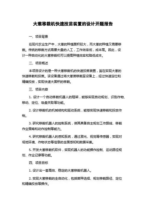 大葱移栽机快速投苗装置的设计开题报告