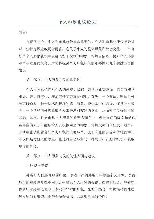 个人形象礼仪论文