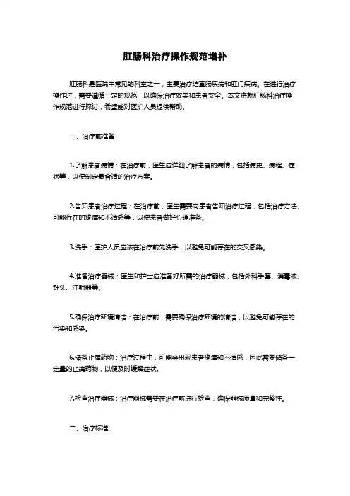 肛肠科治疗操作规范增补