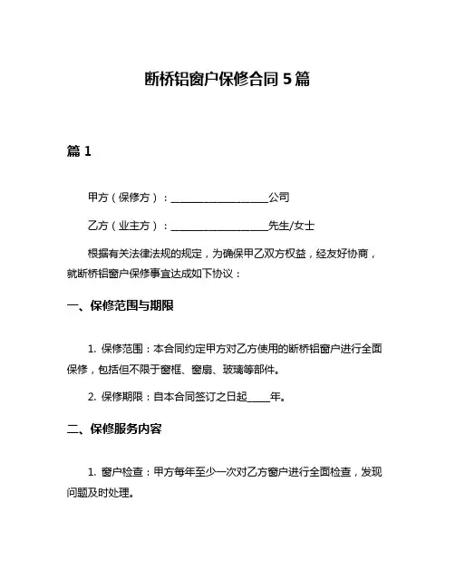断桥铝窗户保修合同5篇