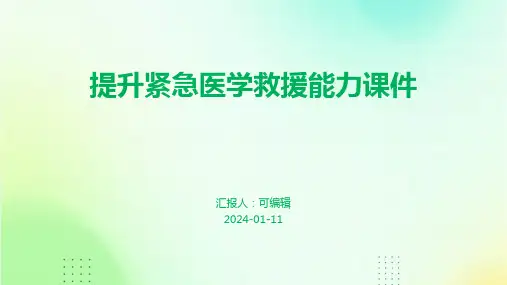 提升紧急医学救援能力课件PPT
