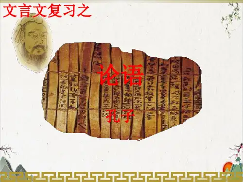 人教版高三语文高考文言文复习之孔子语录课件(24张)-优秀课件