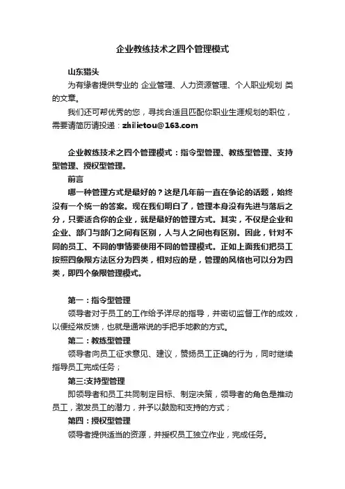 企业教练技术之四个管理模式