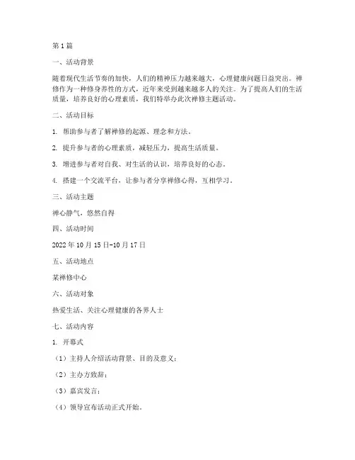 禅修主题活动方案策划(3篇)
