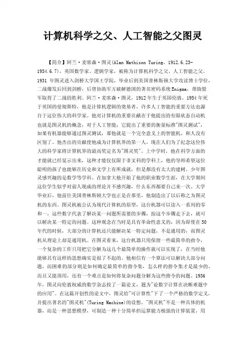 计算机科学之父、人工智能之父图灵