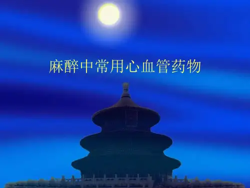 心脏病人常用心血管药物与麻醉 2