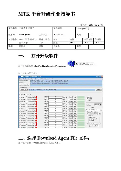 MTK平台升级使用说明书