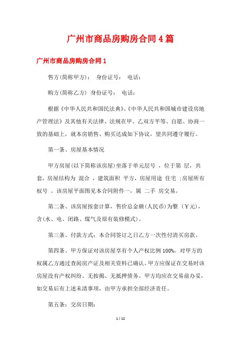 广州市商品房购房合同4篇