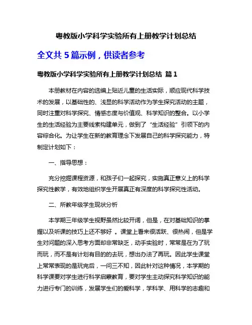 粤教版小学科学实验所有上册教学计划总结