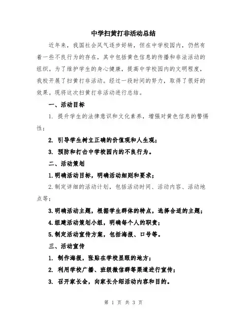 中学扫黄打非活动总结