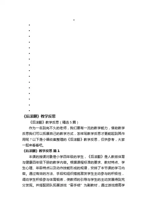 《后滚翻》教学反思（精选5篇）