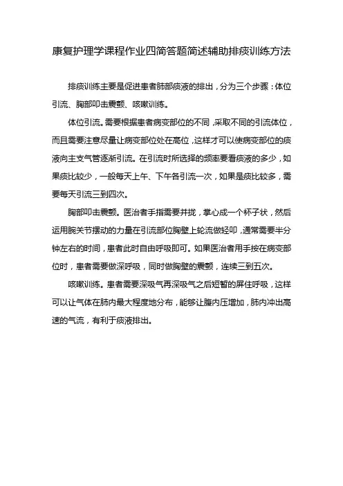 康复护理学课程作业四简答题简述辅助排痰训练方法