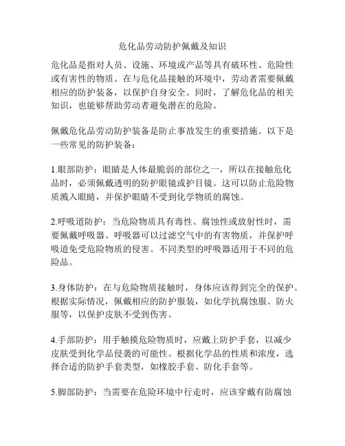 危化品劳动防护佩戴及知识